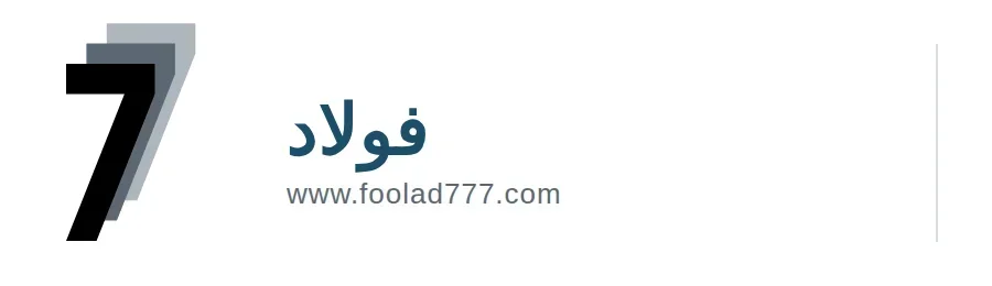 تجارت آرین فولاد۷۷۷